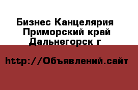 Бизнес Канцелярия. Приморский край,Дальнегорск г.